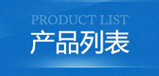 产品列表